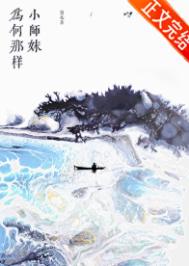 小师妹为何那样