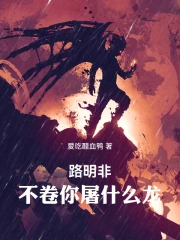 路明非,不卷你屠什么龙!