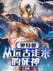 奥特曼:从远古走来的死神