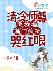 清冷师尊爬我墙,满门疯批哭红眼