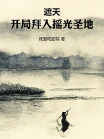 遮天:开局拜入摇光圣地