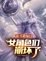 人在斗破编日记!女角色们崩坏了