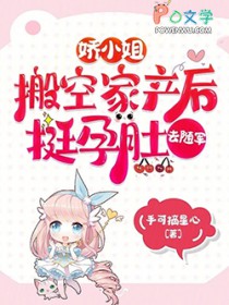 娇小姐搬空家产后,挺孕肚去随军