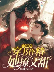 七零随军:穿书作精她撩又甜
