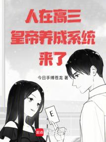 人在高三，皇帝养成系统来了！