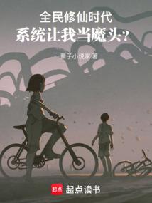全民修仙时代,系统让我当魔头?