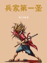 兵家第一圣