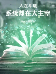 人在斗破,系统却在大主宰