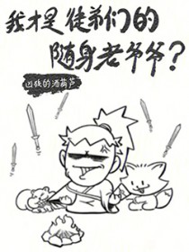 我才是徒弟们的随身老爷爷?