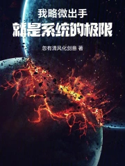 我略微出手,就是系统的极限