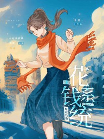 绑定花钱系统后