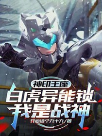 神印王座:白虎异能锁,我是战神