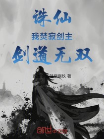 诛仙:我焚寂剑主,剑道无双
