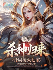 斗罗,杀神归来,开局覆灭七宝