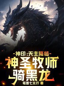 神印:天主降临,神圣牧师骑黑龙