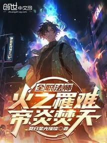 全职法师：火之罹难，帝炎焚天