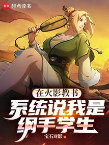 在火影教书,系统说我是纲手学生