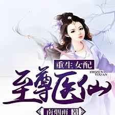 重生女配之至尊医仙