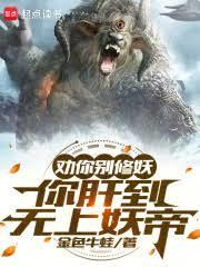 我的妖生选项:爆肝or洞房?