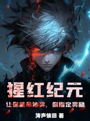 冰川纪元:我培养了绝世女皇