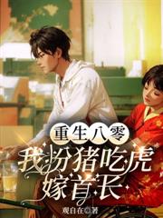 八零娇妻软又辣，禁欲教授心要化