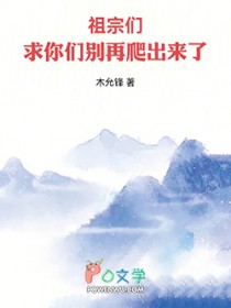 祖宗们，求你们別再爬出来了