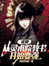 死神:从灵术院教书开始变强