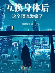 互换身体后,这个顶流发癲了