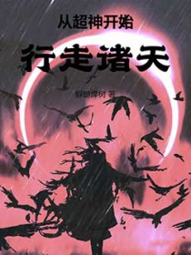 从超神开始行走诸天