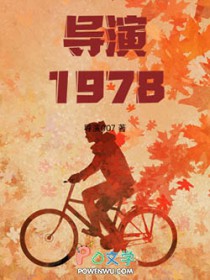 导演1978：开局跟天仙妈相亲