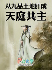 从九品土地肝成天庭共主！
