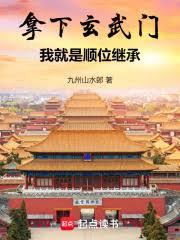 拿下玄武门，我就是顺位继承