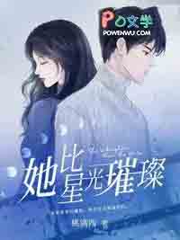 她比星光璀璨