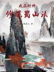 我在封神修炼蜀山法