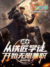 骑士:从铁匠学徒开始无限兼职