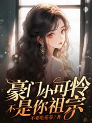 快穿之疯批女主娇软可怜