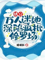 快穿：万人迷她深陷疯批修罗场