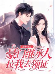 强势锁婚，顾少的隐婚娇妻