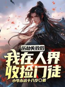 歷劫失败后我在人界收捡门徒