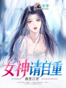 女神请自重