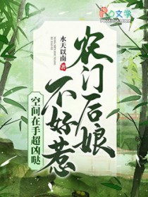 农门后娘不好惹，空间在手超凶哒