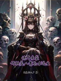 诡异来袭,娇软美人靠魅力逃生