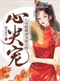 八零暖婚成为前夫的心尖宠