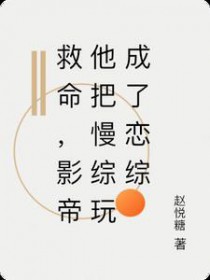救命,影帝他把慢综玩成了恋综