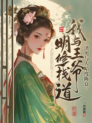 王妃好颯，王爷好怕