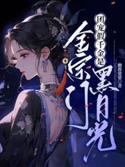 团宠小师妹是朵黑心莲
