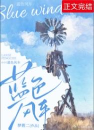 蓝色风车