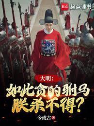 大明：如此贪的駙马，朕杀不得？