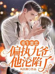 深情诱哄，协议老公求转正