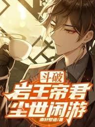 斗破：岩王帝君尘世閒游